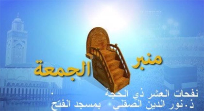 منبر الجمعة : نفحات العشر ذي الحجة المبارك