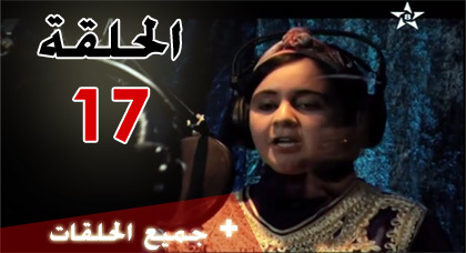 شاهدوا الحلقة السابعة عشرة من مسلسل "ميمونت" الناطق بالريفية شاهدوا الحلقة السابعة عشرة من مسلسل "ميمونت" الناطق بالريفية