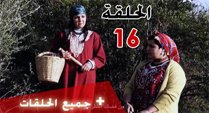 شاهدوا الحلقة السابعة عشرة من مسلسل "ميمونت" الناطق بالريفية شاهدوا الحلقة السابعة عشرة من مسلسل "ميمونت" الناطق بالريفية