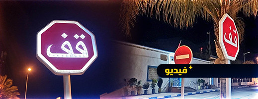 شاهدوا.. جماعة الدريوش تثبت علامات التشوير وتمنع المرور في الاتجاهين بعدد من الشوارع شاهدوا.. جماعة الدريوش تثبت علامات التشوير وتمنع المرور في الاتجاهين بعدد من الشوارع