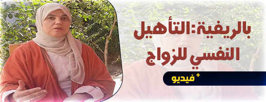 بالريفية.. الدكتورة سميرة المرابط تقدم نصائح وإرشادات هامة للمقبلين والراغبين في الزواج بالريفية.. الدكتورة سميرة المرابط تقدم نصائح وإرشادات هامة للمقبلين والراغبين في الزواج