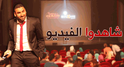 شاهدوا.. ناظورسيتي تقدم مقطعا رائعا من عرض "بي بي يو يو" الفكاهي بمناسبة العيد شاهدوا.. ناظورسيتي تقدم مقطعا رائعا من عرض "بي بي يو يو" الفكاهي بمناسبة العيد