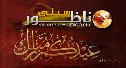 تهنئة ناظورسيتي بمناسبة عيد الأضحى المبارك تهنئة ناظورسيتي بمناسبة عيد الأضحى المبارك