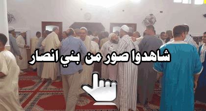 ساكنة بني أنصار تؤدي صلاة العيد في المساجد وتتبادل التهاني والتبريكات ساكنة بني أنصار تؤدي صلاة العيد في المساجد وتتبادل التهاني والتبريكات