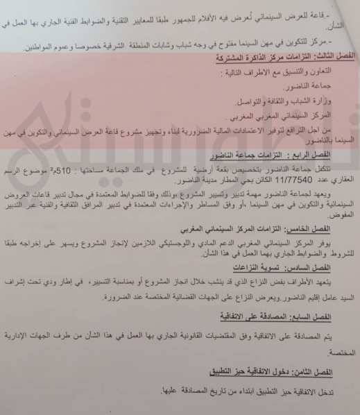 ساهمت بـ 0 درهم.. لماذا يصر مجلس الناظور على اقحام جمعية "بوطيب" في اتفاقية إنجاز قاعة السينما؟ ساهمت بـ 0 درهم.. لماذا يصر مجلس الناظور على اقحام جمعية "بوطيب" في اتفاقية إنجاز قاعة السينما؟
