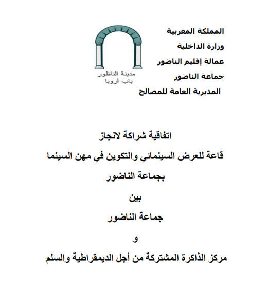 ساهمت بـ 0 درهم.. لماذا يصر مجلس الناظور على اقحام جمعية "بوطيب" في اتفاقية إنجاز قاعة السينما؟
