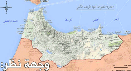وجهة نظر.. الريف الكبير ووهم التقطيع الجهوي الجديد وجهة نظر.. الريف الكبير ووهم التقطيع الجهوي الجديد