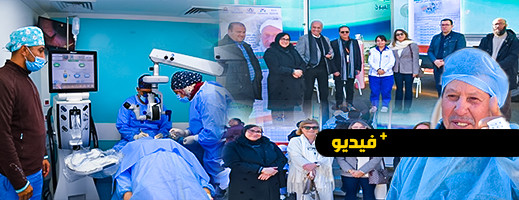 شاهدوا.. تنظيم حملة طبية مجانية في جراحة العيون بالناظور شاهدوا.. تنظيم حملة طبية مجانية في جراحة العيون بالناظور