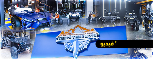افتتاح شركة " TIERRA Y MAR MOTO" لبيع الدراجات النارية الفاخرة افتتاح شركة " TIERRA Y MAR MOTO" لبيع الدراجات النارية الفاخرة
