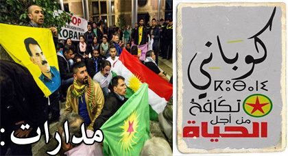 كوباني .. الاسم الجريح كوباني .. الاسم الجريح