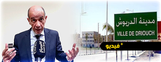 رئيس جماعة الدريوش يكشف عن مشاريع مستقبلية بالمدينة رئيس جماعة الدريوش يكشف عن مشاريع مستقبلية بالمدينة