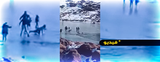 فيديو.. بحيرة متجمدة في المغرب تبتلع سياحا وفوضى تعم منتجعا شهيرا فيديو.. بحيرة متجمدة في المغرب تبتلع سياحا وفوضى تعم منتجعا شهيرا