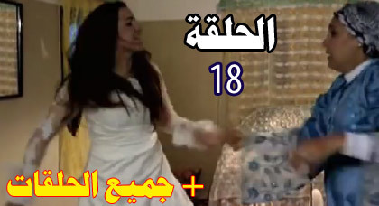 شاهدوا الحلقة التاسعة عشرة من مسلسل "ميمونت" الناطق بالريفية شاهدوا الحلقة التاسعة عشرة من مسلسل "ميمونت" الناطق بالريفية