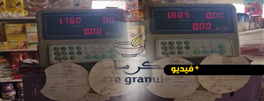 شاهدوا.. وزن كيس "السكر" أقل من المصرح به من طرف الشركة.. أين المراقبة؟ شاهدوا.. وزن كيس "السكر" أقل من المصرح به من طرف الشركة.. أين المراقبة؟