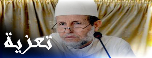 تعزية في وفاة والدة رئيس المجلس العلمي بالناظور تعزية في وفاة والدة رئيس المجلس العلمي بالناظور