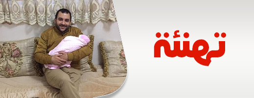 تهنئة للدكتور أحمد أعراب بمناسبة ازديان فراشه بـ"جنــــى" تهنئة للدكتور أحمد أعراب بمناسبة ازديان فراشه بـ"جنــــى"
