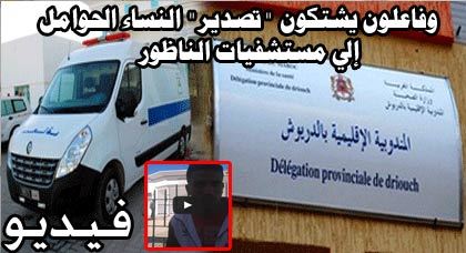 بالفيديو.. زوج يتهم مندوبية الصحة بالدريوش بإهمال زوجته بالفيديو.. زوج يتهم مندوبية الصحة بالدريوش بإهمال زوجته