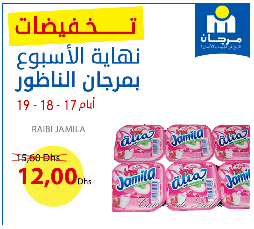 تخفيضات نهاية الأسبوع بمرجان الناظور أيام 17 - 18 - 19