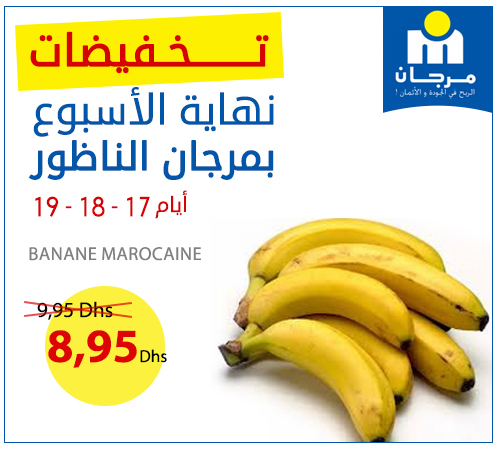 تخفيضات نهاية الأسبوع بمرجان الناظور أيام 17 - 18 - 19