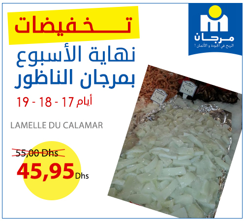 تخفيضات نهاية الأسبوع بمرجان الناظور أيام 17 - 18 - 19
