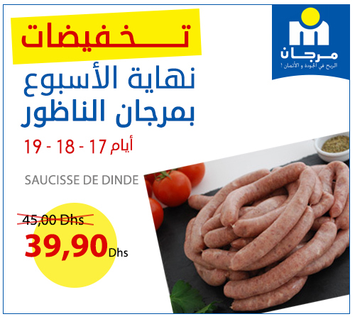 تخفيضات نهاية الأسبوع بمرجان الناظور أيام 17 - 18 - 19
