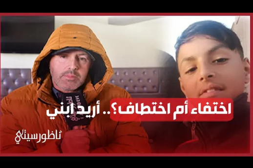 اختطاف أم اختفاء؟,,, أريد ابني اختطاف أم اختفاء؟,,, أريد ابني