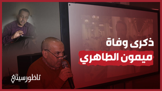 تخليد ذكرى وفاة الأستاذ الطاهري تخليد ذكرى وفاة الأستاذ الطاهري