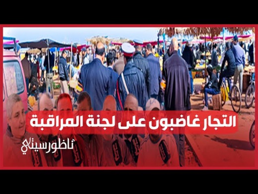 غضب على لجان المراقبة غضب على لجان المراقبة