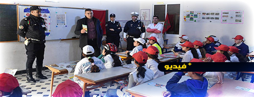 شاهدوا.. الأمن الوطني بالحسيمة يقدم ورشات تحسيسية للتلاميذ في السلامة الطرقية شاهدوا.. الأمن الوطني بالحسيمة يقدم ورشات تحسيسية للتلاميذ في السلامة الطرقية