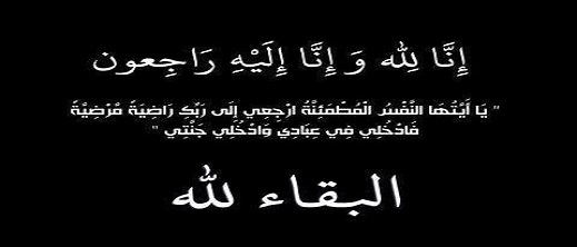 تعزية في وفاة جدة عبد الإله الماحي تعزية في وفاة جدة عبد الإله الماحي