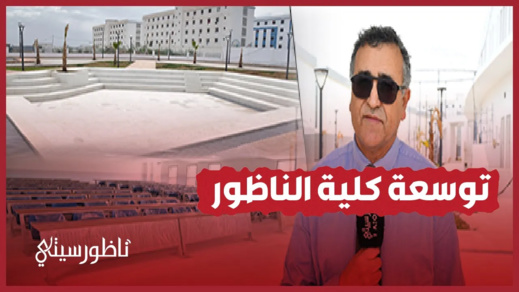 كلية الناظور في حلة جديدة كلية الناظور في حلة جديدة