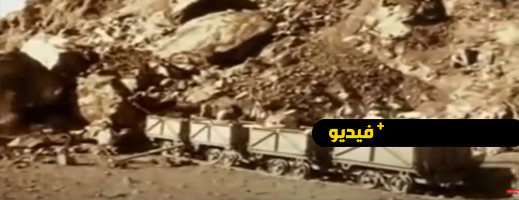 فيديو من الزمن الجميل.. عمال منجم الحديد بجبل وكسان في اقليم الناظور فيديو من الزمن الجميل.. عمال منجم الحديد بجبل وكسان في اقليم الناظور