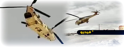 شاهدوا.. الجيش يستنفر مروحياته لنقل الحوامل والمرضى في ورزازات شاهدوا.. الجيش يستنفر مروحياته لنقل الحوامل والمرضى في ورزازات