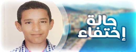 اختفاء طفل.. وأنباء عن وجوده في الناظور اختفاء طفل.. وأنباء عن وجوده في الناظور