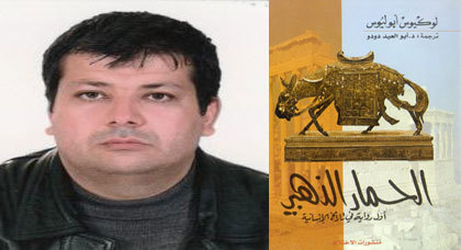 رواية الحمار الذهبي.. مرآة الضمير الأمازيغي رواية الحمار الذهبي.. مرآة الضمير الأمازيغي