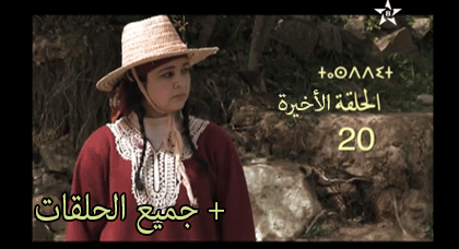 شاهدوا الحلقة  الحلقة الاخيرة من مسلسل "ميمونت" الناطق بالريفية