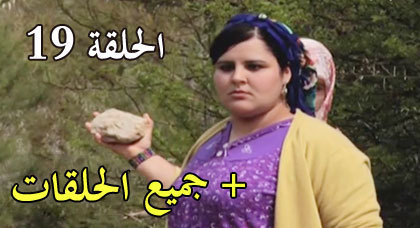 شاهدوا الحلقة  الحلقة الاخيرة من مسلسل "ميمونت" الناطق بالريفية شاهدوا الحلقة  الحلقة الاخيرة من مسلسل "ميمونت" الناطق بالريفية