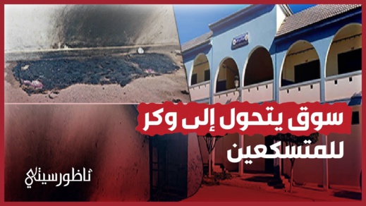سوق يتحول إلى وكر للمتسكعين سوق يتحول إلى وكر للمتسكعين