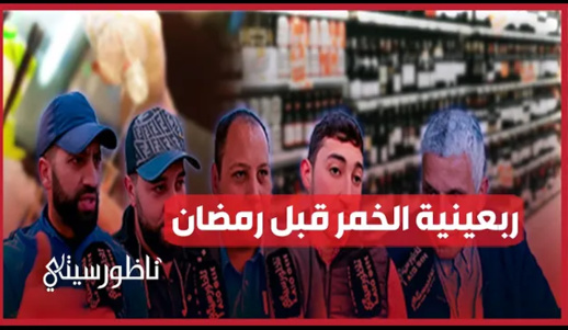 تعليق شرب الخمر 40 يوما قبل رمضان تعليق شرب الخمر 40 يوما قبل رمضان