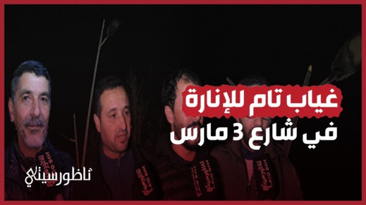 غياب تام للإنارة غياب تام للإنارة