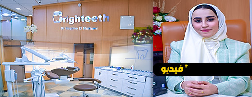 Brighteeth.. افتتاح مركز عصري لعلاج وتجميل الأسنان بالناظور 