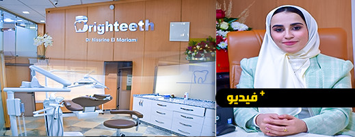 Brighteeth.. افتتاح مركز عصري لعلاج وتجميل الأسنان بالناظور Brighteeth.. افتتاح مركز عصري لعلاج وتجميل الأسنان بالناظور