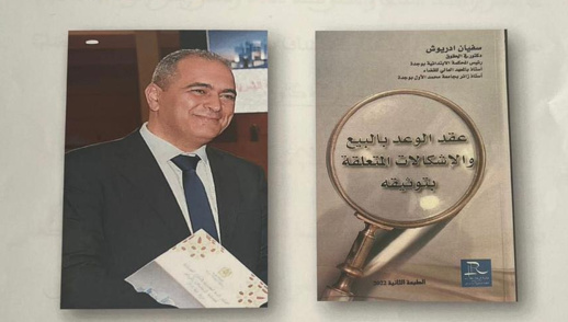 موعد علمي.. محكمة الاستئناف بالرباط تنظم قراءة في كتاب الدكتور سفيان ادريوش موعد علمي.. محكمة الاستئناف بالرباط تنظم قراءة في كتاب الدكتور سفيان ادريوش