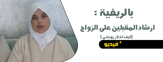 بالريفية.. الدكتورة سميرة المرابط ترشد الشباب إلى كيفية اختيار الزوجة الصالحة بالريفية.. الدكتورة سميرة المرابط ترشد الشباب إلى كيفية اختيار الزوجة الصالحة