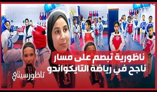 ناظورية تتألق في رياضة ناظورية تتألق في رياضة