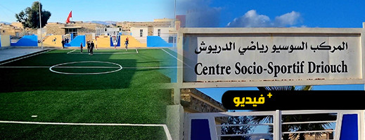 شاهدوا.. مركب سوسيو-رياضي بملعب معشوشب يرى النور بمدينة الدريوش شاهدوا.. مركب سوسيو-رياضي بملعب معشوشب يرى النور بمدينة الدريوش