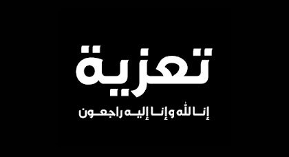 تعزية في وفاة أخت المناضل الحاج مزور تعزية في وفاة أخت المناضل الحاج مزور