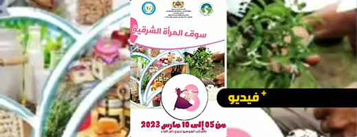 إعلان عن موعد ثقافي.. سوق المرأة الشرقية بالمركب السوسيو تربوي رأس الماء مناسبة لإلتقاء  الفعاليات النسائية بالشرق إعلان عن موعد ثقافي.. سوق المرأة الشرقية بالمركب السوسيو تربوي رأس الماء مناسبة لإلتقاء  الفعاليات النسائية بالشرق