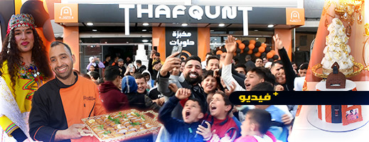 شاهدوا.. الكوميدي بوزيان يفتتح مخبزة وحلويات "ثافقونت" بالناظور شاهدوا.. الكوميدي بوزيان يفتتح مخبزة وحلويات "ثافقونت" بالناظور