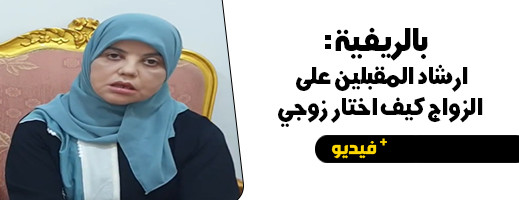 بالريفية.. الدكتورة سميرة المرابط ترشد الفتيات إلى كيفية اختيار الزوج الصالح بالريفية.. الدكتورة سميرة المرابط ترشد الفتيات إلى كيفية اختيار الزوج الصالح